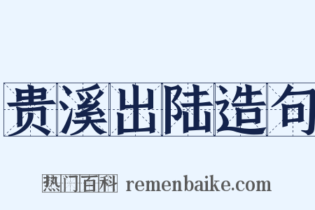 贵溪出陆造句是什么意思的图片